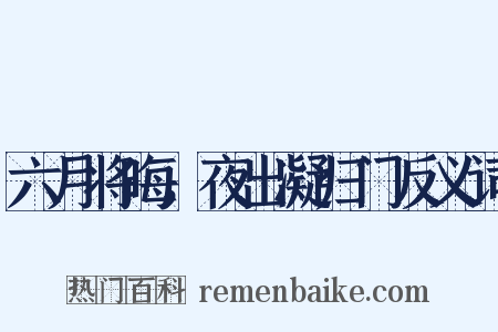 六月将晦，夜出凝归门反义词是什么意思的图片